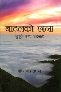 बादलको छाना (बुकुने कथा सङ्ग्रह) | Baadalko Chhana (A collection of micro fiction)